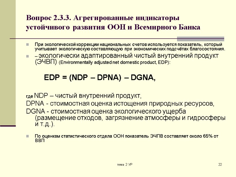 тема 2 УР 22 Вопрос 2.3.3. Агрегированные индикаторы устойчивого развития ООН и Всемирного Банка